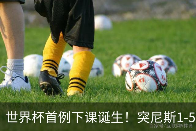 世界杯首例下课诞生！突尼斯1-5崩盘惨败，主帅光速下课！前国脚上任