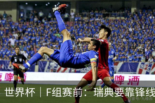 世界杯｜F组赛前：瑞典要靠锋线双星 突尼斯欲出线