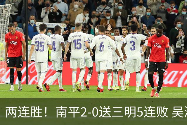 两连胜！南平2-0送三明5连败 吴鸿晨开场闪击叶兴楠破门