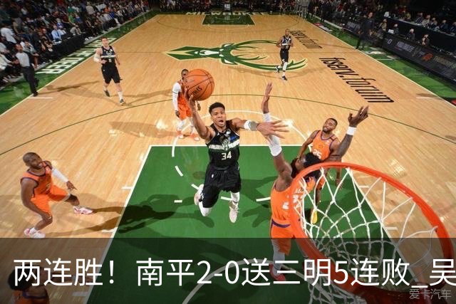 两连胜！南平2-0送三明5连败 吴鸿晨开场闪击叶兴楠破门