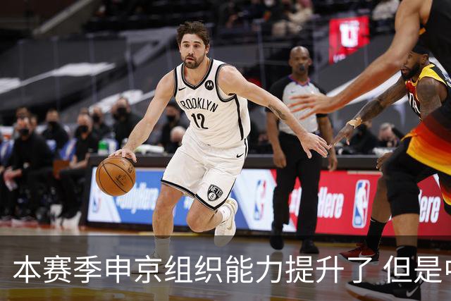 本赛季申京组织能力提升了 但是中远投能力仍需提高