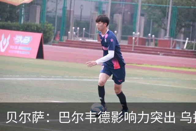 贝尔萨：巴尔韦德影响力突出 乌拉圭的打法是控制球权并向前进攻