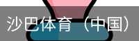沙巴体育，沙巴体育官网，沙巴体育入口